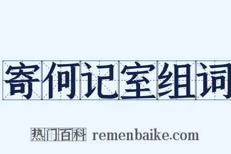 寄何记室组词是什么意思的图片